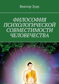 Книга "Философия психологической совместимости человечества" – Виктор Зуду