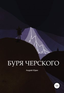Книга "Буря Черского" – Андрей Юдин, 2021