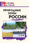 Книга "Природные зоны России. Начальная школа" (, 2015)