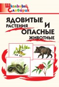 Книга "Ядовитые растения и опасные животные. Начальная школа" (Мария Сергеева, 2016)