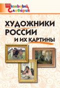 Книга "Художники России и их картины. Начальная школа" (, 2018)