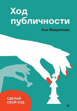 Книга "Ход публичности" {Бизнес-психология} – Ана Мавричева, 2022