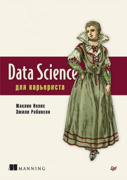 Книга "Data Science для карьериста" {Библиотека программиста (Питер)} – Жаклин Нолис, Эмили Робинсон, 2020