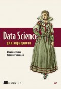 Книга "Data Science для карьериста" (Жаклин Нолис, Эмили Робинсон, 2020)