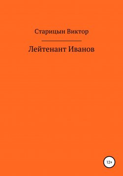 Книга "Лейтенант Иванов" – Виктор Старицын, Виктор Старицын, 2013