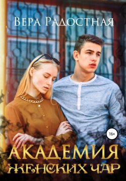 Книга "Академия женских чар" – Вера Радостная, 2021