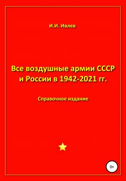 Книга "Все воздушные армии СССР и России в 1942-2021 гг." – Игорь Ивлев, 2021
