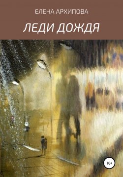 Книга "Леди Дождя" – Елена Архипова, 2021