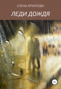 Леди Дождя (Елена Архипова, 2021)
