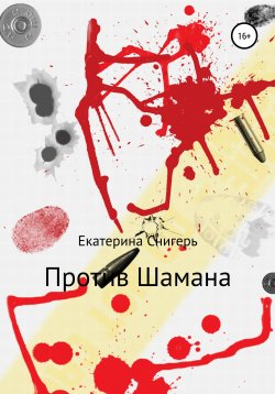 Книга "Против Шамана" – Екатерина Снигерь, 2021