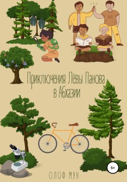 Книга "Приключения Лёвы Панова в Абхазии" – Олоф Мун, 2021