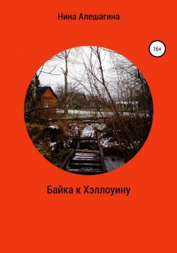Книга "Байка к Хэллоуину" – Нина Алешагина, 2021