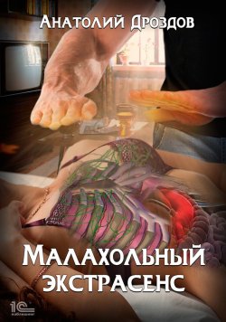 Книга "Малахольный экстрасенс" – Анатолий Дроздов, 2021