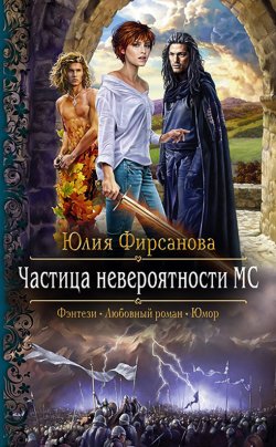Книга "Частица невероятности МС" – Юлия Фирсанова, 2021