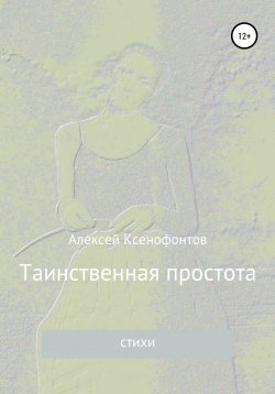 Книга "Таинственная простота" – Алексей Ксенофонтов, 1983