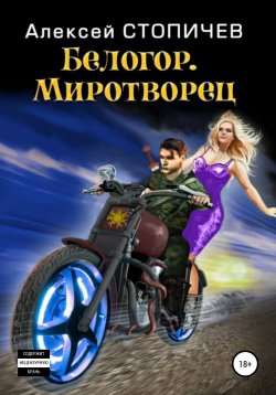 Книга "Белогор. Миротворец" – Алексей Стопичев, 2021