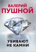 Книга "Убивают не камни" (Валерий Пушной, 2020)