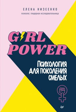 Книга "Girl power! Психология для поколения смелых" {Психология на каждый день} – Елена Низеенко, 2022