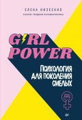 Girl power! Психология для поколения смелых (Елена Низеенко, 2022)