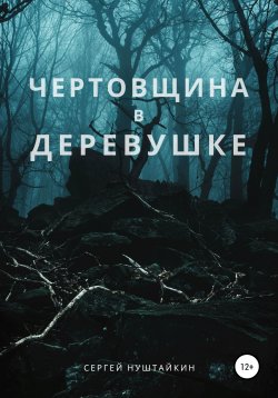 Книга "Чертовщина в деревушке" – Сергей Нуштайкин, 2021