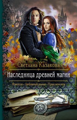 Книга "Наследница древней магии" – Светлана Казакова, 2021
