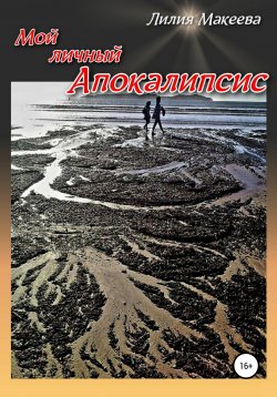 Книга "Мой личный Апокалипсис" – Лилия Макеева, 2021