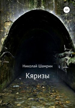 Книга "Кяризы" – Николай Шамрин, 2021