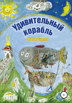 Книга "Удивительный корабль" – Максим Терехов, 2020