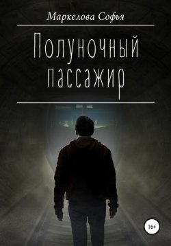 Книга "Полуночный пассажир" – Софья Маркелова, 2021