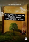 Бақытты болудың жедел және қарапайым жолы (Нарша Булгакбаев, 2021)