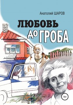 Книга "Любовь до гроба" – Анатолий Шаров, 2021
