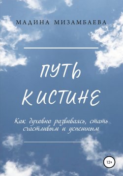 Книга "Путь к истине" – Мадина Мизамбаева, Мадина Мизамбаева, 2021