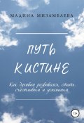 Путь к истине (Мадина Мизамбаева, Мадина Мизамбаева, 2021)