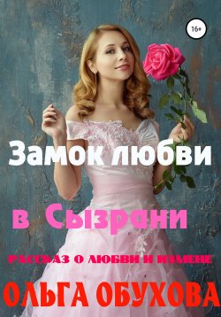 Книга "Замок любви в Сызрани" – Ольга Обухова, 2021