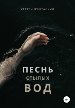 Книга "Песнь стылых вод" – Сергей Нуштайкин, 2021