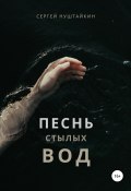 Песнь стылых вод (Сергей Нуштайкин, 2021)