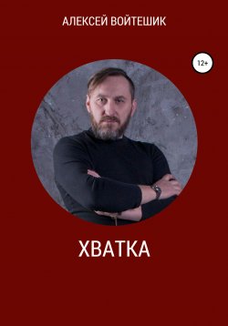 Книга "Хватка" – Алексей Войтешик, 2018