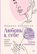 Книга "Любовь к себе. Смелая книга женского счастья. Теория и практика" (Каринэ Аванесян, 2022)