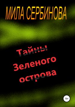 Книга "Тайны Зеленого острова" – Мила Сербинова, 2021