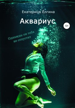 Книга "Аквариус" – Екатерина Ёлгина, 2022