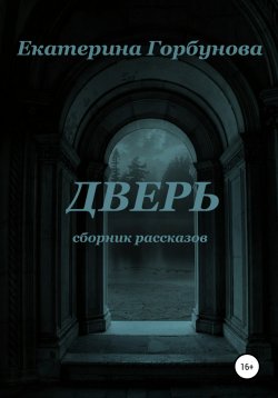 Книга "Дверь. Сборник мистических рассказов" – Екатерина Горбунова, 2014