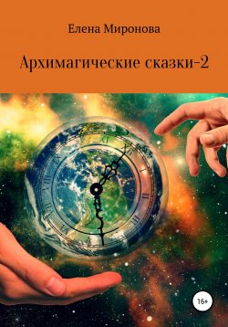 Книга "Архимагические сказки – 2" – Елена Миронова, 2015
