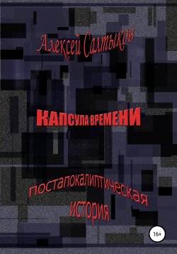 Книга "Капсула времени" – Алексей Салтыков, 2016