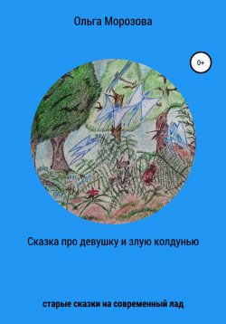 Книга "Сказка про девушку и злую колдунью" – Ольга Морозова, 2018