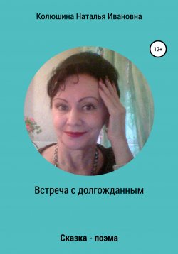 Книга "Встреча с долгожданным" – Наталья Колюшина, 2021