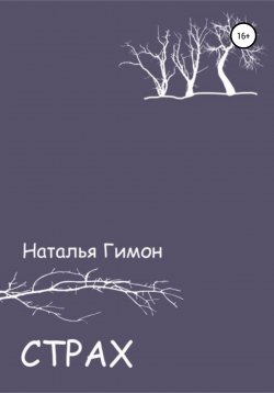 Книга "Страх" – Наталья Гимон, 2011