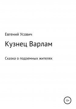 Книга "Кузнец Варлам" – Евгений Усович, 2021