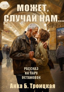 Книга "Может, Случай Нам…" – Анkа Троицкая, 2021