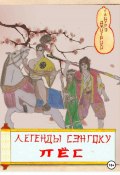 Книга "Легенды Сэнгоку. Пёс" (Тацуро Дмитрий, 2021)