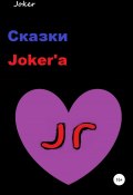 Сказки Joker'а (Joker, 2021)